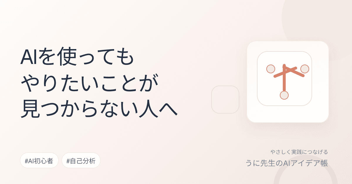 AIを使ってもやりたいことが見つからない人へ