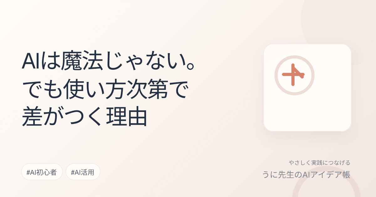 AIは魔法じゃない。でも使い方次第で差がつく理由