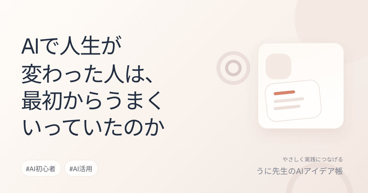 AIで人生が変わった人は、最初からうまくいっていたのか