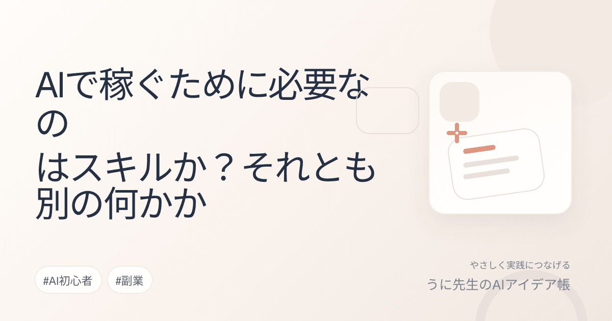 AIで稼ぐために必要なのはスキルか？それとも別の何かか