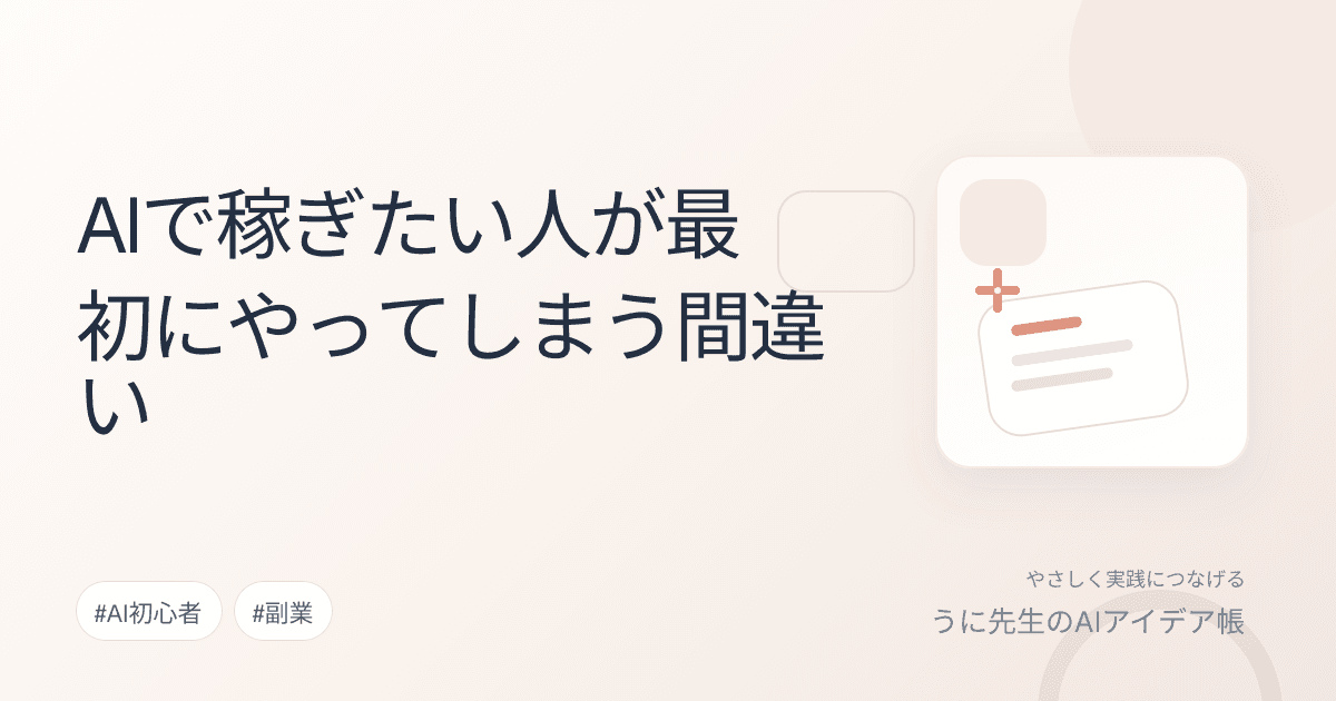 AIで稼ぎたい人が最初にやってしまう間違い
