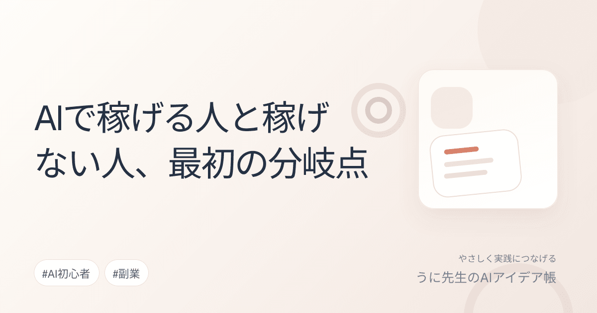 AIで稼げる人と稼げない人、最初の分岐点