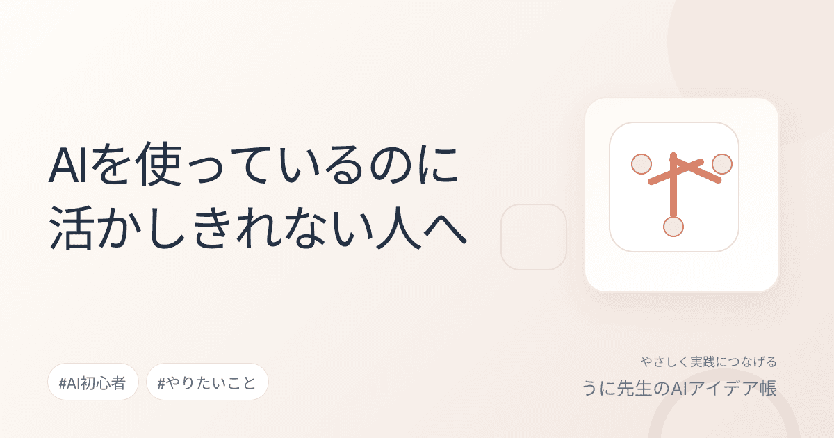 AIを使っているのに活かしきれない人へ
