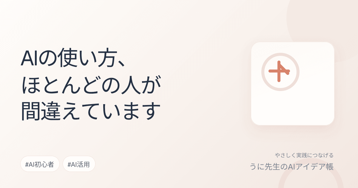 AIの使い方、ほとんどの人が間違えています