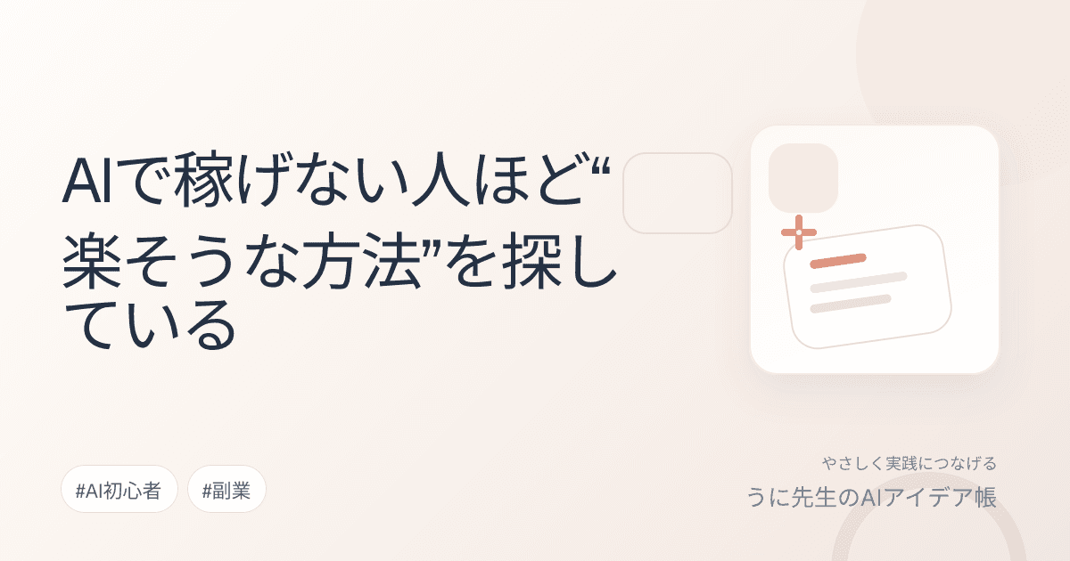 AIで稼げない人ほど“楽そうな方法”を探している