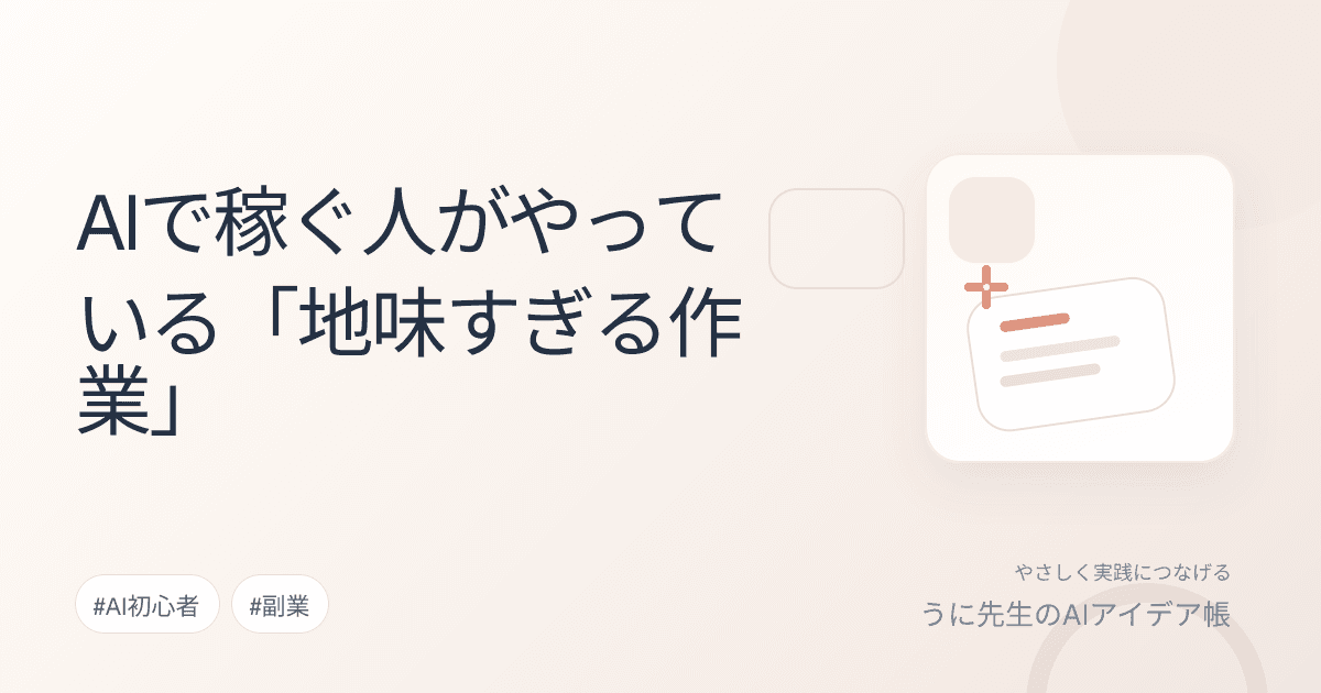 AIで稼ぐ人がやっている「地味すぎる作業」