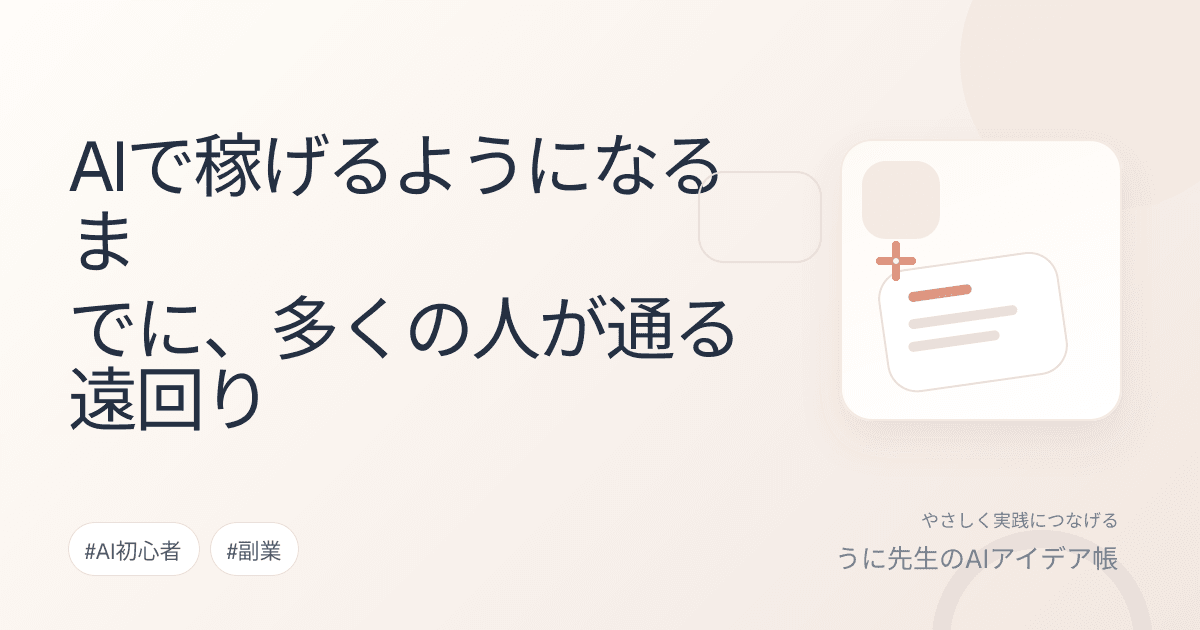 AIで稼げるようになるまでに、多くの人が通る遠回り