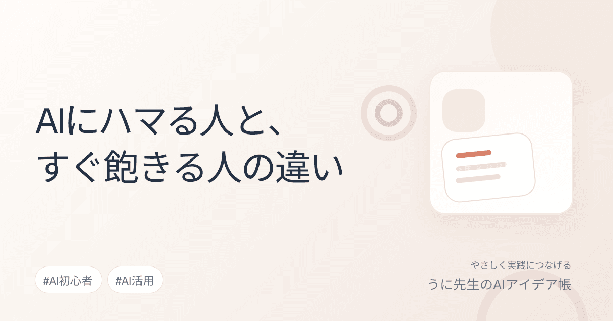 AIにハマる人と、すぐ飽きる人の違い