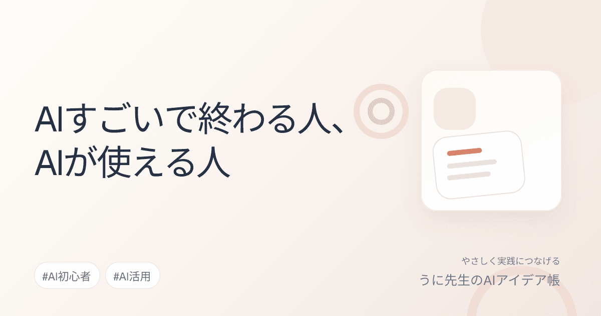 AIすごいで終わる人、AIが使える人
