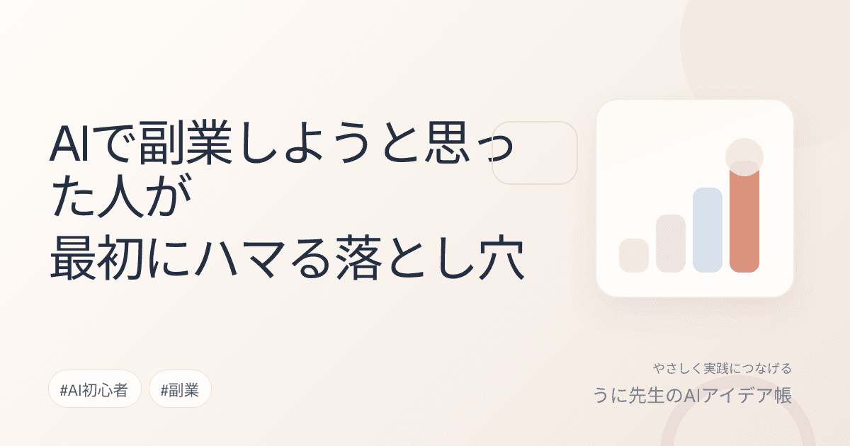 AIで副業しようと思った人が最初にハマる落とし穴