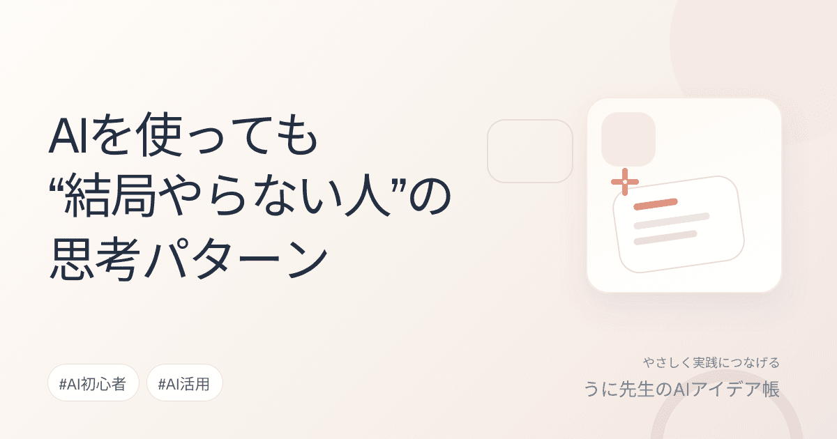 AIを使っても“結局やらない人”の思考パターン