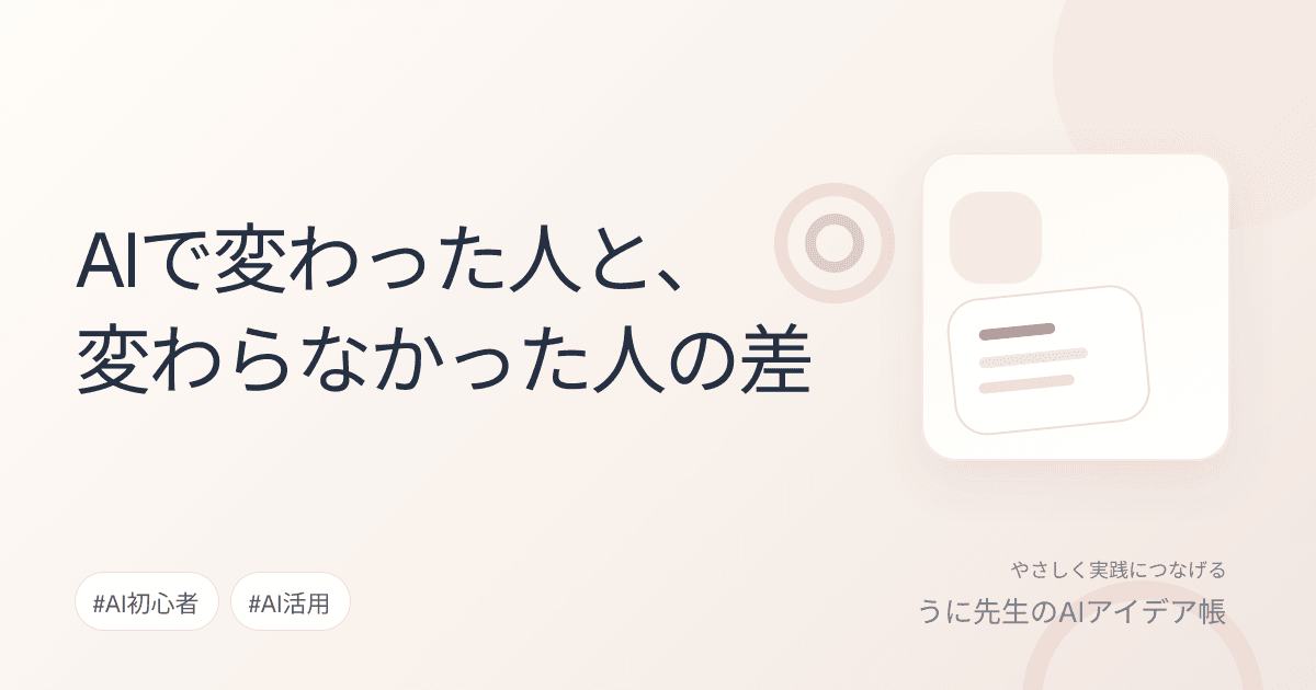 AIで変わった人と、変わらなかった人の差