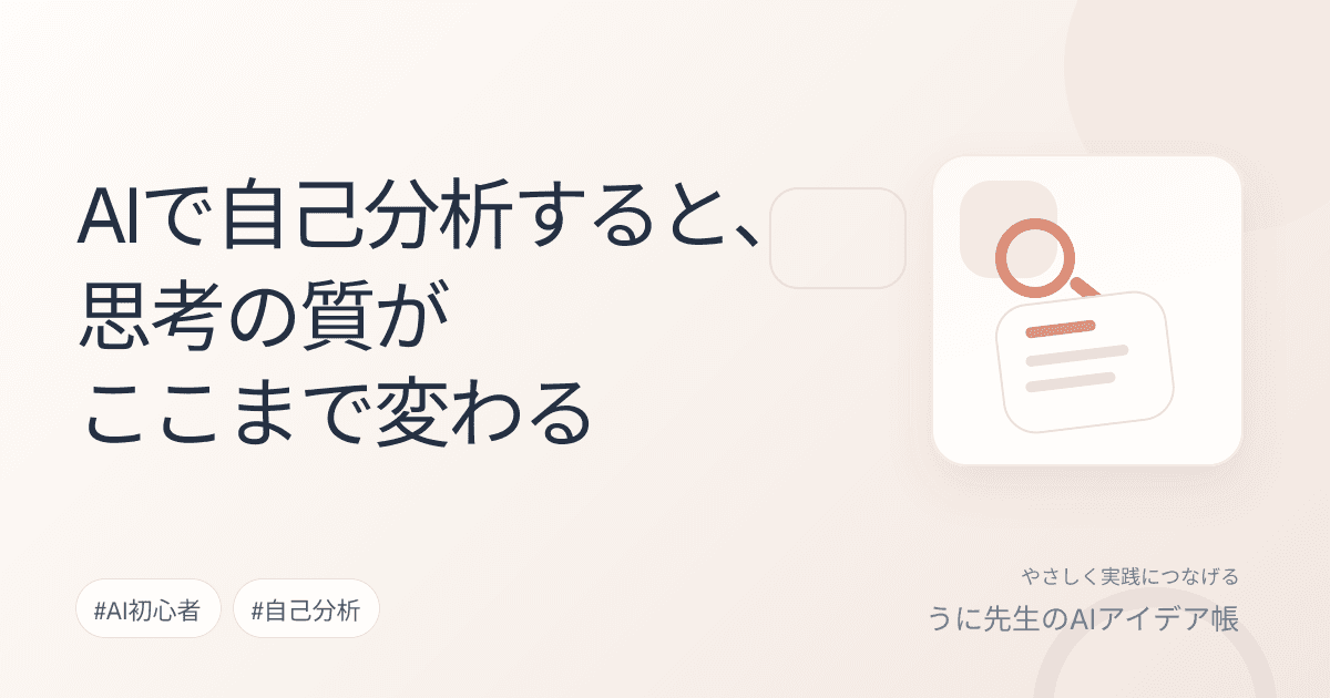 AIで自己分析すると、思考の質がここまで変わる