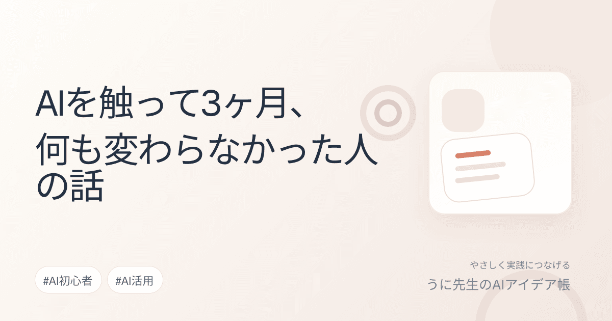AIを触って3ヶ月、何も変わらなかった人の話