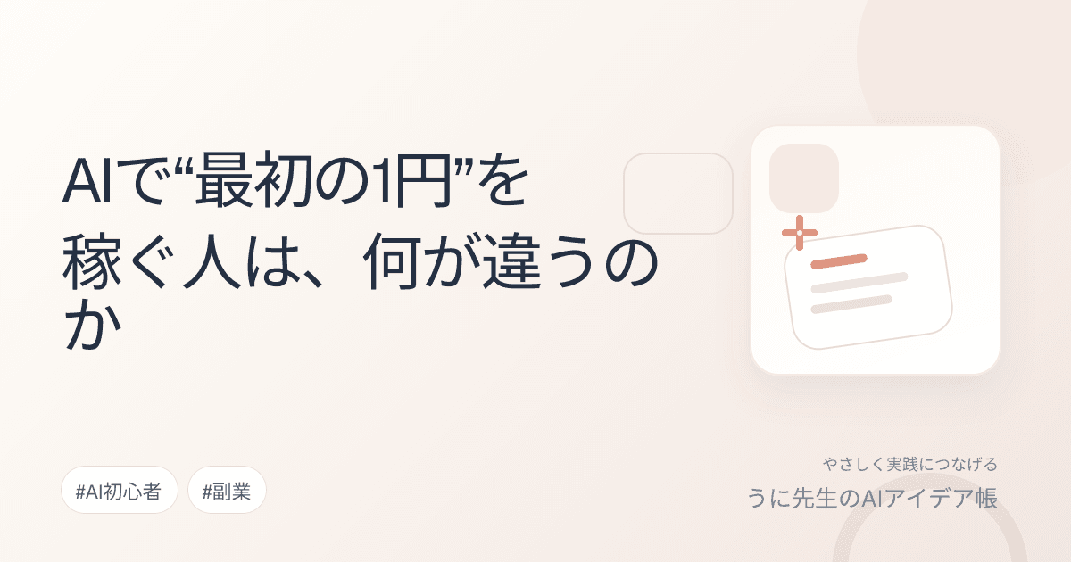 AIで“最初の1円”を稼ぐ人は、何が違うのか