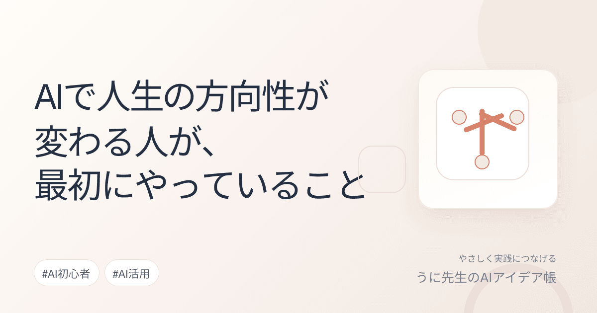 AIで人生の方向性が変わる人が、最初にやっていること