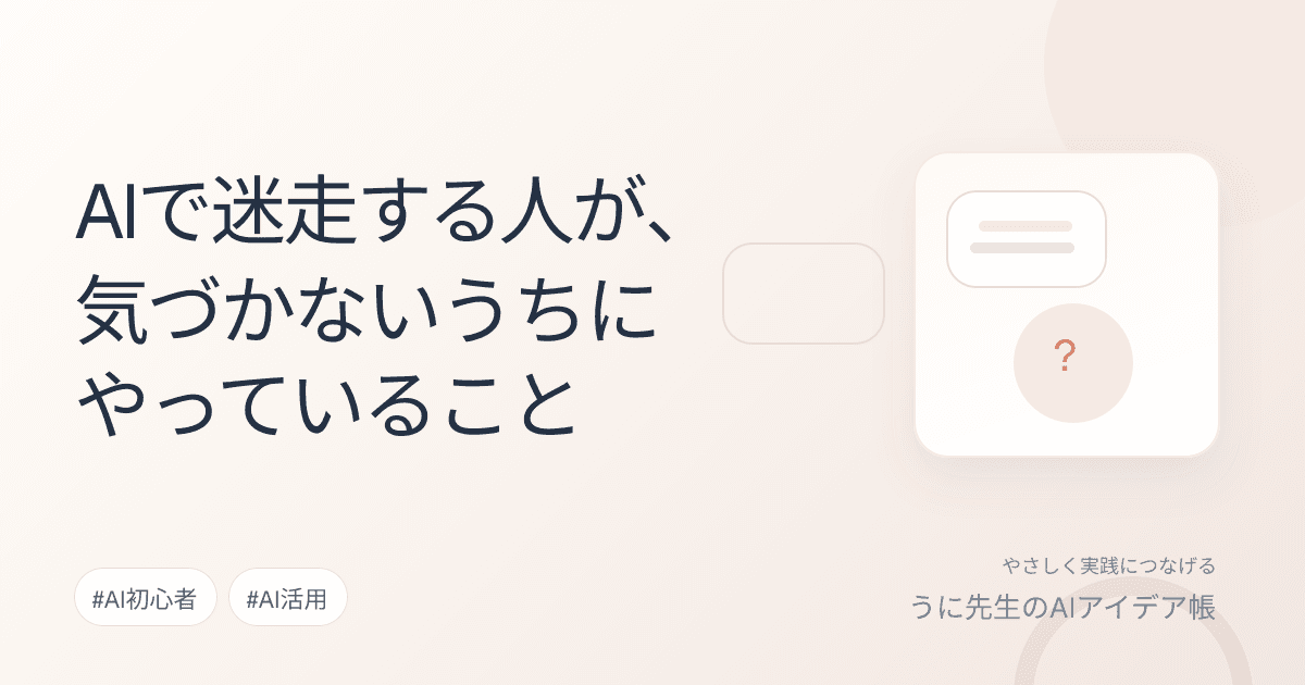 AIで迷走する人が、気づかないうちにやっていること