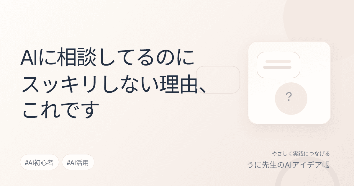 AIに相談してるのにスッキリしない理由、これです