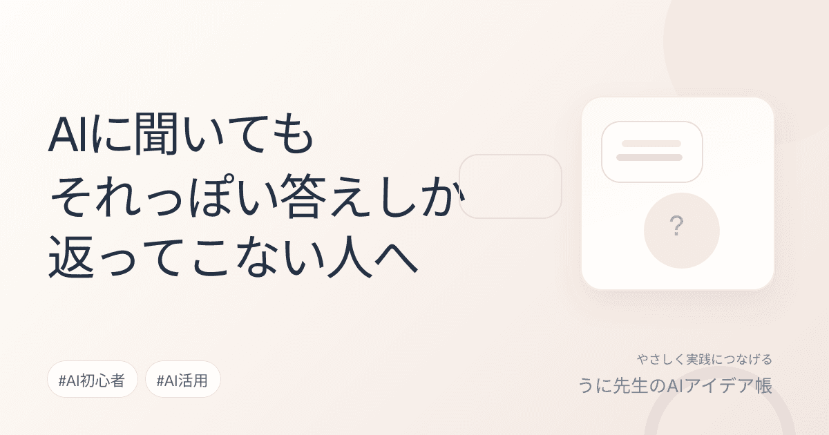 AIに聞いてもそれっぽい答えしか返ってこない人へ