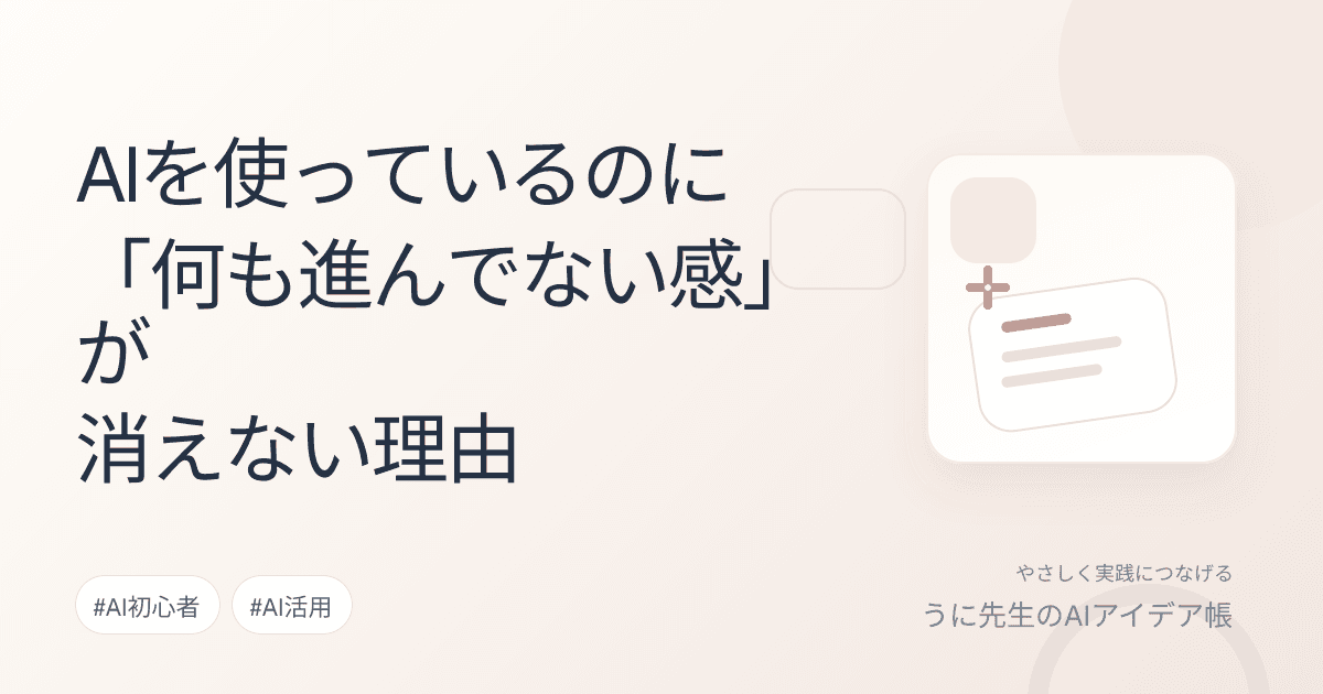 AIを使っているのに「何も進んでない感」が消えない理由