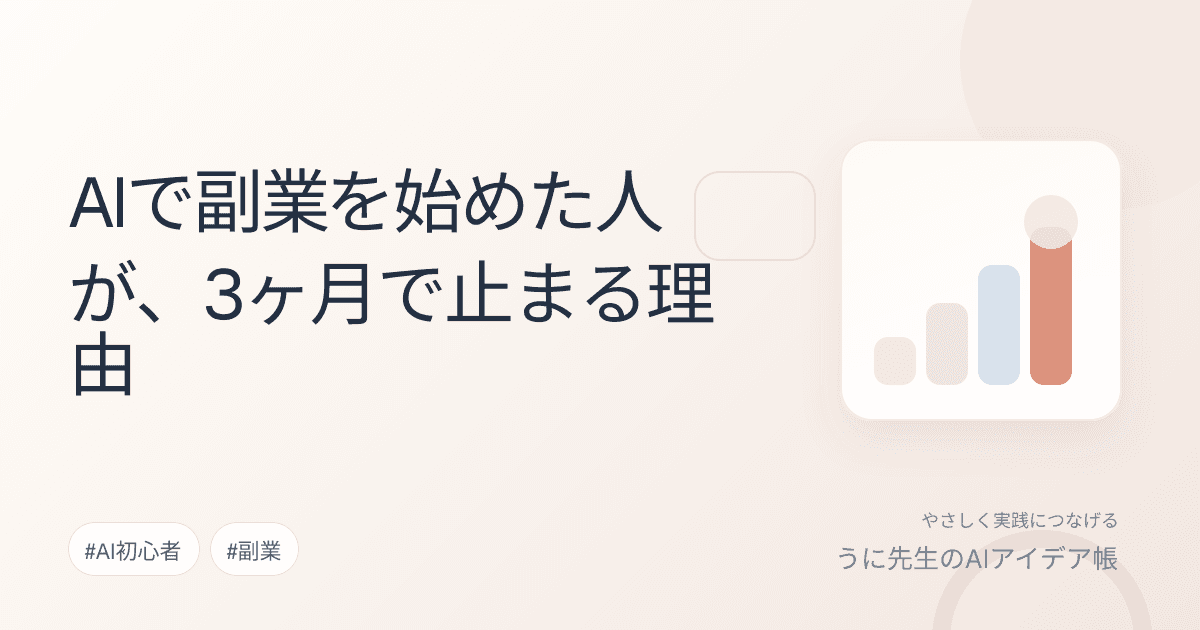 AIで副業を始めた人が、3ヶ月で止まる理由