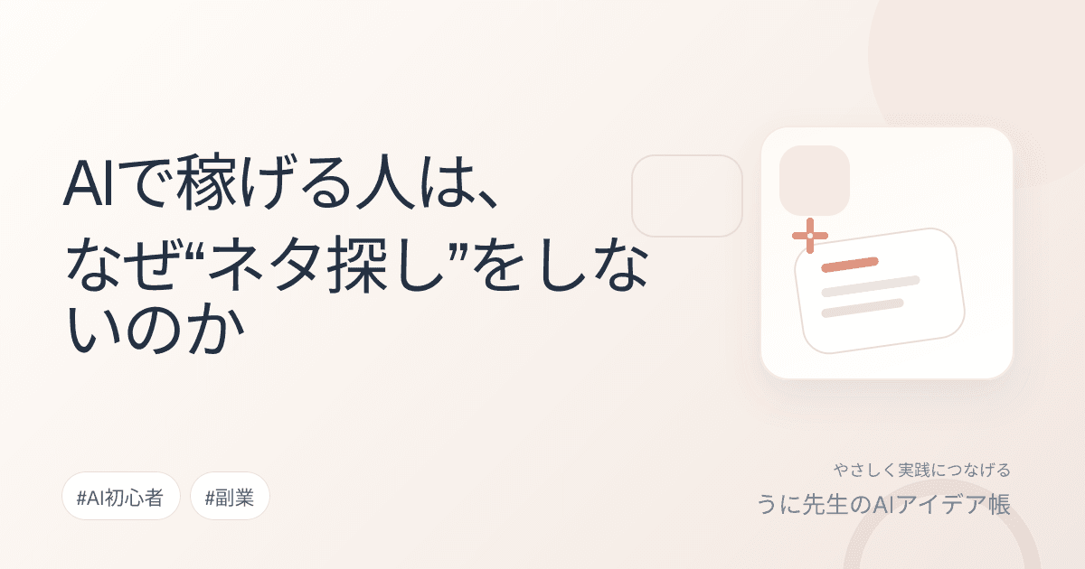 AIで稼げる人は、なぜ“ネタ探し”をしないのか