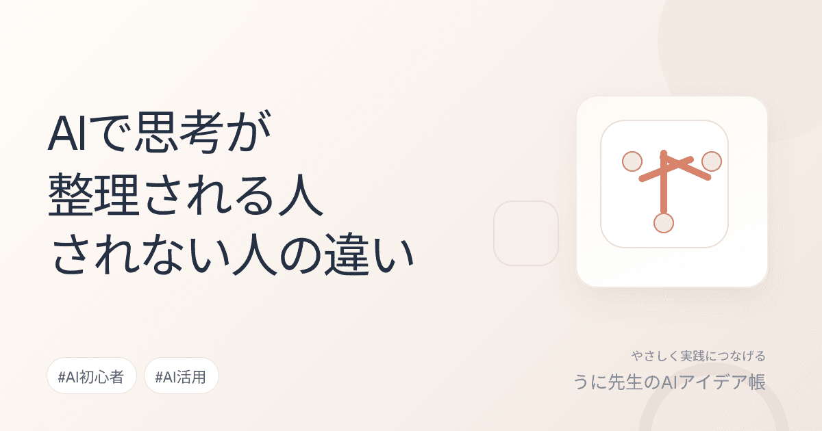 AIで思考が整理される人・されない人の違い
