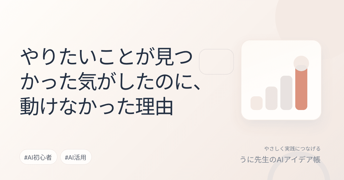 やりたいことが見つかった気がしたのに、動けなかった理由